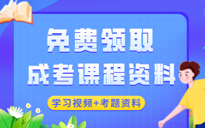 黄石成考免费课程