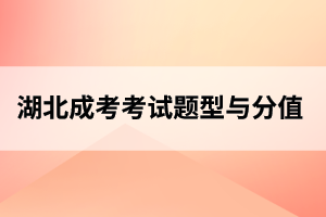黄石成人高考考试题型、分值