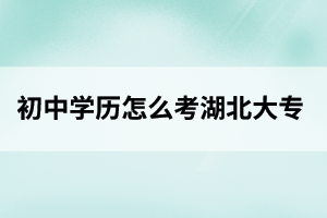 黄石初中学历怎么考大专